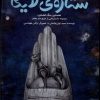 کتاب ستاره ی لایکا | انتشارات کانون پرورش فکری کودکان و نوجوانان