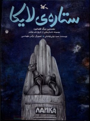 کتاب ستاره ی لایکا | انتشارات کانون پرورش فکری کودکان و نوجوانان