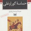 کتاب حماسه ی گوراوغلی | انتشارات قدیانی