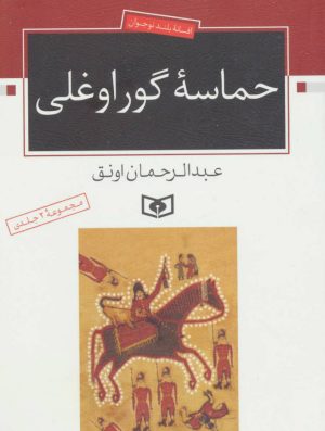 کتاب حماسه ی گوراوغلی | انتشارات قدیانی