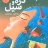 کتاب دره و سیل | انتشارات ایران بان
