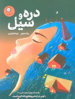 کتاب دره و سیل | انتشارات ایران بان