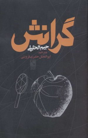 کتاب گرانش | انتشارات تمدن علمی