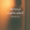 کتاب من مرده بودم که هانیه عاشقم شد | انتشارات نگاه