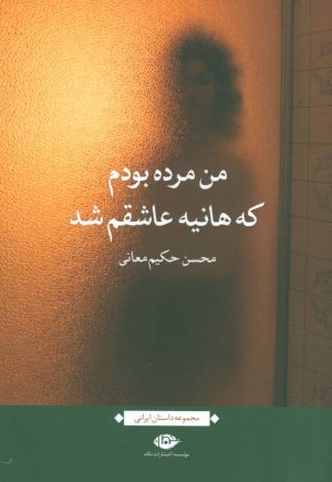 کتاب من مرده بودم که هانیه عاشقم شد | انتشارات نگاه