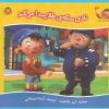 کتاب نادی سکه طلا پیدا می کند | انتشارات نوشته