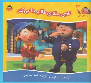کتاب نادی سکه طلا پیدا می کند | انتشارات نوشته