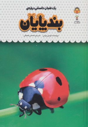 کتاب یک فنجان دانستنی درباره ی بندپایان | انتشارات نوشته