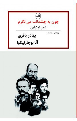 کتاب چون به چشمانت می نگرم | انتشارات نشر ثالث