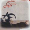 کتاب راز دهکده ی نیست در جهان | انتشارات افراز