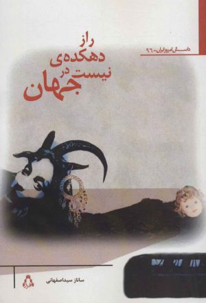 کتاب راز دهکده ی نیست در جهان | انتشارات افراز
