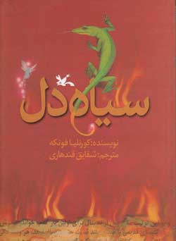 کتاب سیاه دل | انتشارات کانون پرورش فکری کودکان و نوجوانان
