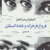 کتاب اضطراب در اشعار فروغ فرخزاد و غاده السمان | انتشارات روشنگران و مطالعات زنان