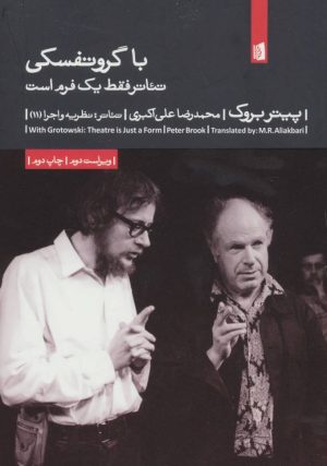 کتاب با گروتفسکی: تئاتر فقط یک فرم است | انتشارات بیدگل