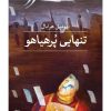 کتاب تنهایی پرهیاهو | انتشارات نشر ثالث
