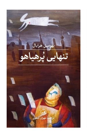 کتاب تنهایی پرهیاهو | انتشارات نشر ثالث