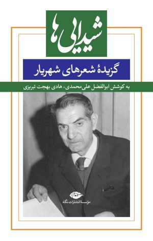 کتاب شیدایی ها | انتشارات نگاه