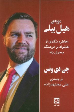 کتاب مویه‌ی هیل بیلی | انتشارات نشر گویا