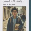 کتاب روزهای کار و تحصیل | انتشارات روزگار