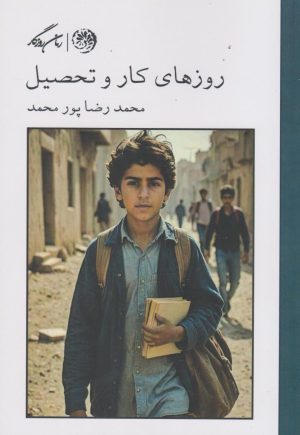 کتاب روزهای کار و تحصیل | انتشارات روزگار