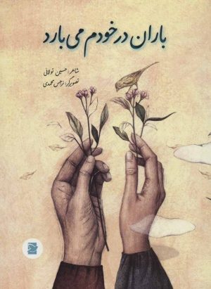 کتاب باران در خودم می بارد | انتشارات پرنده آبی