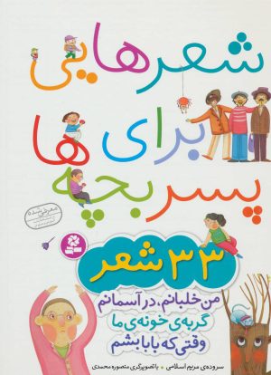 کتاب شعرهایی برای پسر بچه ها | انتشارات قدیانی