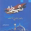 کتاب شیخیه | انتشارات ادیان و مذاهب
