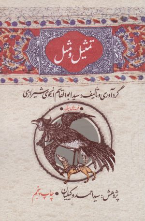 کتاب تمثیل و مثل | انتشارات امیرکبیر