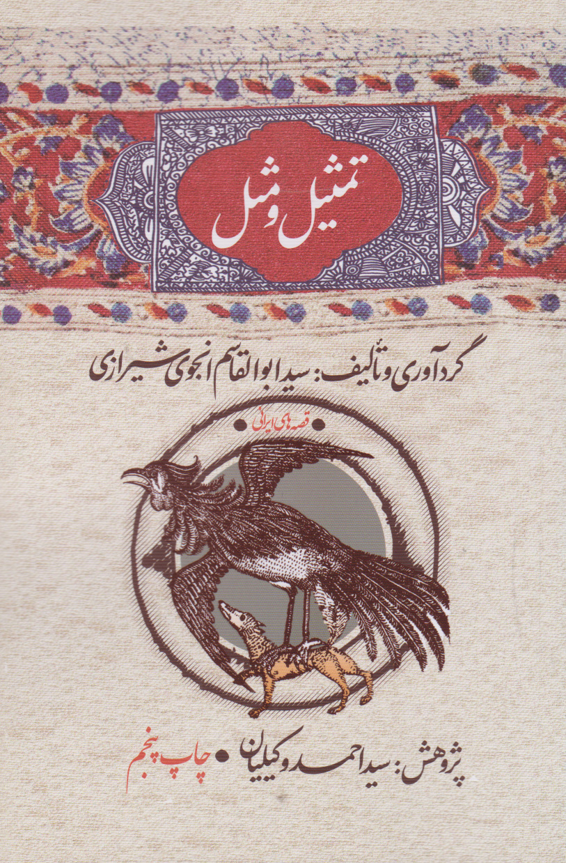 کتاب تمثیل و مثل | انتشارات امیرکبیر