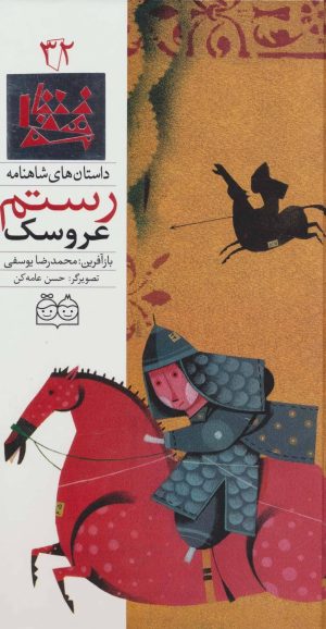 کتاب عروسک رستم | انتشارات خانه ادبیات