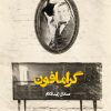 کتاب گرامافون | انتشارات روزنه