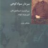 کتاب سردار سوادکوهی | انتشارات شیرازه