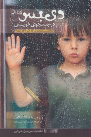 کتاب دیبس در جستجوی خویش | انتشارات سرزمین اهورایی