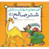 کتاب شتر صالح (ع) | انتشارات ذکر