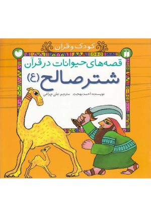 کتاب شتر صالح (ع) | انتشارات ذکر