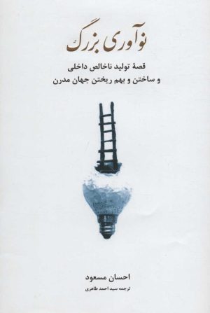 کتاب نوآوری بزرگ | انتشارات نشر گویا