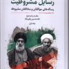 کتاب رسایل مشروطیت (2 جلدی) | انتشارات نگارستان اندیشه