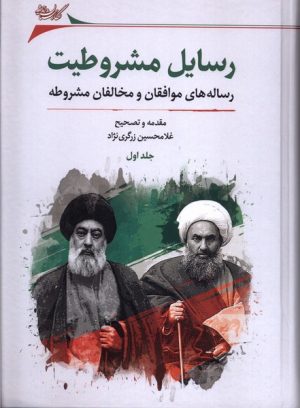 کتاب رسایل مشروطیت (2 جلدی) | انتشارات نگارستان اندیشه