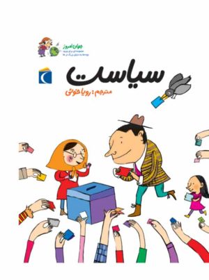 کتاب سیاست | انتشارات محراب قلم