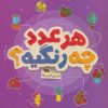 کتاب کتاب های گردو16 | انتشارات مهرسا