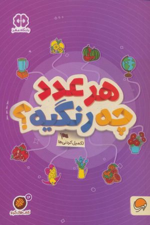 کتاب کتاب های گردو16 | انتشارات مهرسا