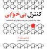 کتاب کنترل بی خوابی | انتشارات علم