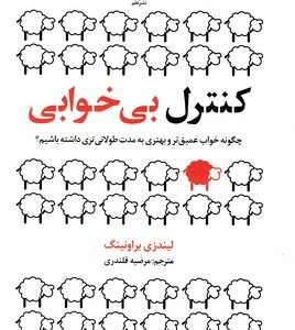 کتاب کنترل بی خوابی | انتشارات علم