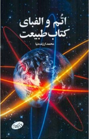 کتاب اتم و الفبای کتاب طبیعت | انتشارات اطلاعات