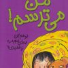 کتاب من می ترسم! | انتشارات افق
