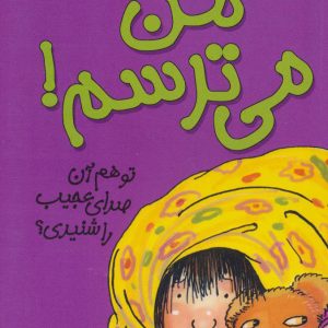 کتاب من می ترسم! | انتشارات افق