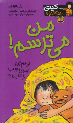 کتاب من می ترسم! | انتشارات افق