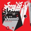 کتاب آثار کلاسیک سینمای مستند | انتشارات هرمس