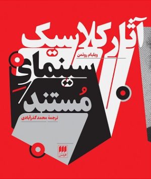 کتاب آثار کلاسیک سینمای مستند | انتشارات هرمس