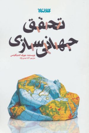 کتاب تحقق جهانی سازی | انتشارات کتابستان معرفت